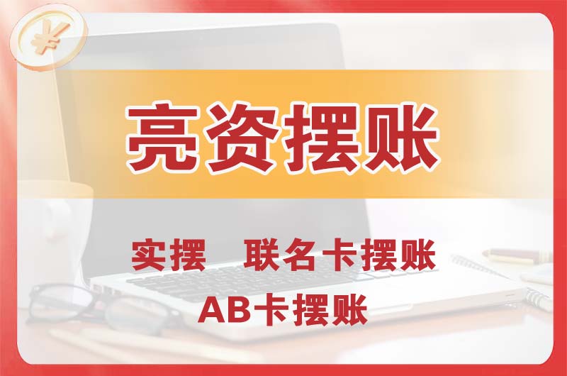 湛江个人亮资摆账