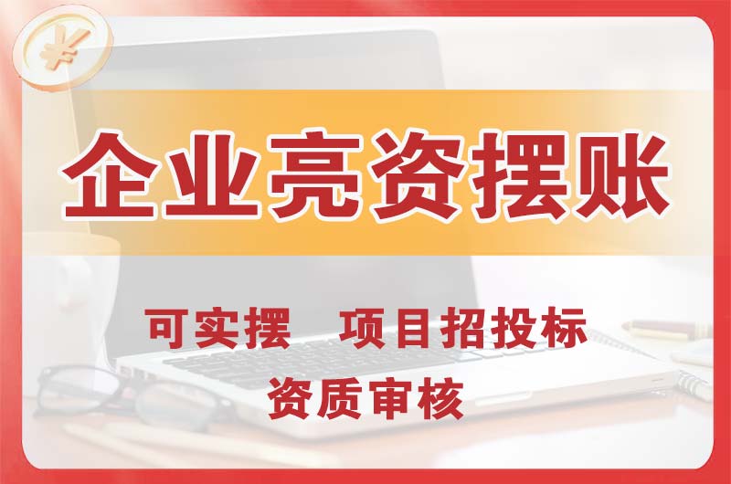 湛江企业亮资摆账