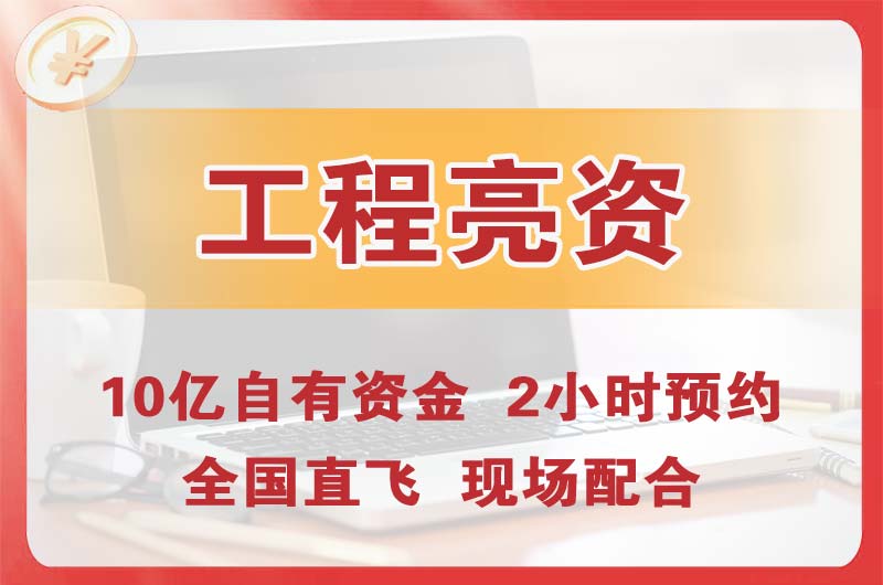 湛江工程亮资摆账