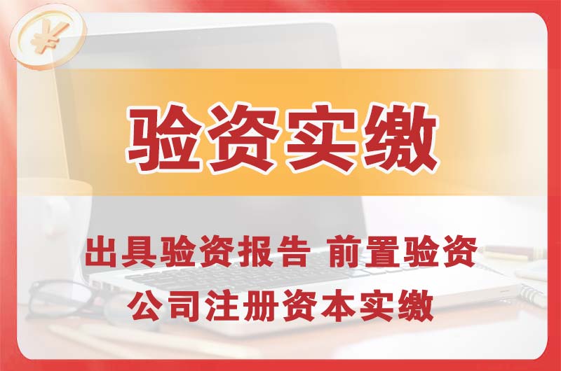 湛江企业增资验资